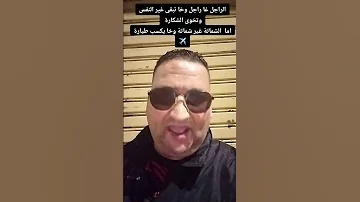 الراجل غا راجل وخا تبقى غير النفس وتخوى الشكارة اما الشماتة غير شماتة وخا يكسب طيارة 