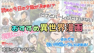 【オススメコミック】とんでもスキルで異世界放浪メシ