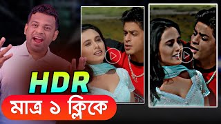 মাত্র ১ ক্লিকেই তৈরি হবে HDR ভিডিও | how to make hdr video by AFR Technology 49,131 views 1 month ago 3 minutes, 40 seconds