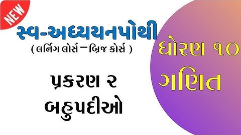 Std 10 maths sva adhyayan pothi ch 2 | બહુપદી | dhoran10 ganit sva adhyayan pothi ch 2 solution |