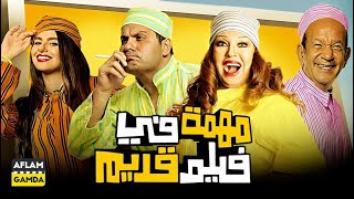 فيلم مهمة في فيلم قديم | بطولة ادوارد وفيفي عبده واحمد فتحي