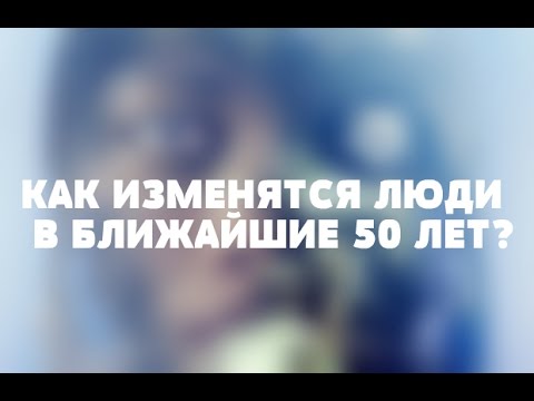 Как изменятся люди в ближайшие 50 лет? Что нас ждёт в будущем? Трехлебов. Саморазрушение.