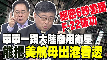 絕密6秒畫面 F-22隱身破功 單單一顆中國商用衛星就能把美航母出港看透透 蔡正元曝大陸下一步 小艦長再給于北辰一刀