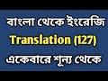 Bangla to English Translation (127) একেবারে শূন্য থেকে