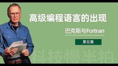 #10 高级编程语言的出现｜巴克斯与Fortran