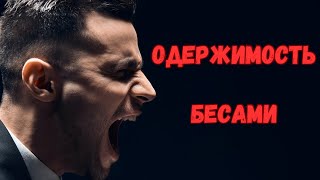 ОДЕРЖИМОСТЬ демонами | Может ли христианин быть одержимым? | Пастор Виталий Костюкевич