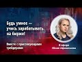 Задайте вопрос PRO трейдеру про актуальные инвестиционные идеи!