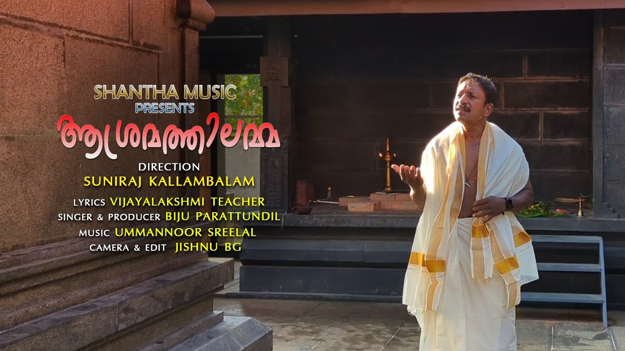 #ആശ്രമത്തിലമ്മ | #Devi_0evotionalsogട #മ്യൂസിക്കൽആൽബം #cinemaparamban| #Hindudivotionalsogട#bhakti