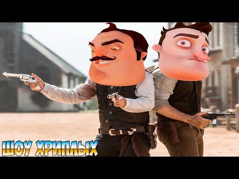 Видео: ПРИВЕТ СОСЕД НА ДИКОМ ЗАПАДЕ!HELLO NEIGHBOR В GARRY'S MOD!ГАРРИС МОД ПРОХОЖДЕНИЕ КАРТ!ШОУ ХРИПЛЫХ!