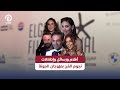 أفلام ورسائل وإطلالات نجوم الفن بمهرجان الجونة