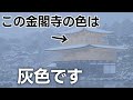 金閣寺は金色ですか？錯覚の不思議【日本科学情報】【科学技術】