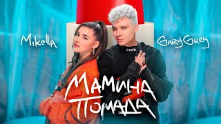 Mikella & Gary Grey - Мамина Помада (Оfficial Video)