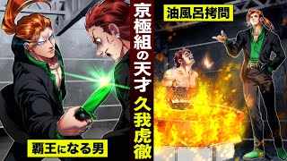 【漫画】京極組の天才ヤクザ・久我虎徹。覇王になる男の…油風呂拷問。