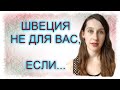 ШВЕЦИЯ: не переезжайте в Швецию, если...