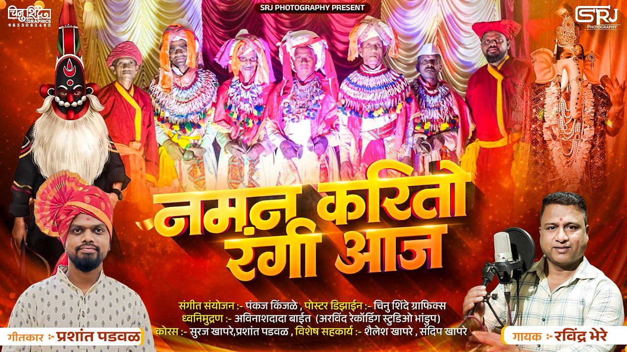 नमन करितो रंगी आज | रवींद्र भेरे | प्रशांत पडवळ | Naman Karito Rangi Aaj | Ravindra Bhere 