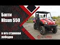 Двухместный 🚀багги Hisun 550 UTV - Подробный обзор