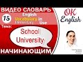 Тема 15 School, University - Обучение. Essential English Vocabulary