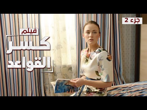 فيلم كسر القواعد 