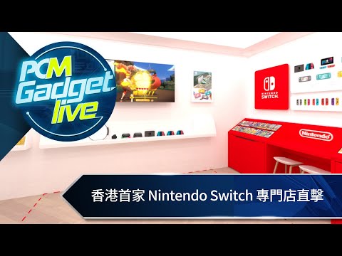 PCM Gadget Live Ep55: 香港首家 Nintendo Switch 專門店直擊