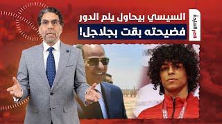 ناصر: السيسي حب يلم الدور بعد ما بغدودة فضحـ ـه.. يا ترى هددوا أهله؟