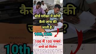 बोर्ड में कॉपी ऐसे जांच होती हैं|| board exam 2024 topper copy || 10th,12th board exam