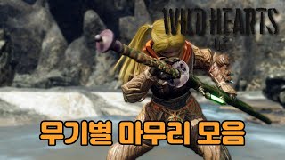 [와일드 하츠] 무기별 마무리 모음