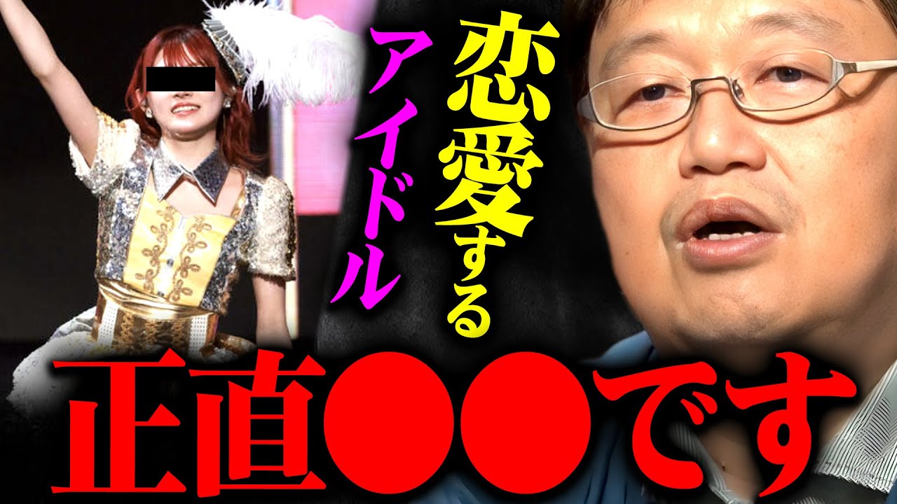 【炎上覚悟】『ムカっとするわ』アイドルに恋愛する権利はないんだよ【岡田斗司夫 切り抜き サイコパス 岡田奈々 有名人 ジャニーズ 】