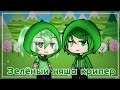 || ЗЕЛЁНЫЙ НЯША КРИПЕР || [КЛИП GACHA LIFE] //Minecraft | Gacha Life//