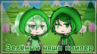 || ЗЕЛЁНЫЙ НЯША КРИПЕР || [КЛИП GACHA LIFE] //Minecraft | Gacha Life//