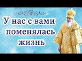 У нас с вами поменялась жизнь