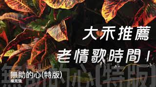楊克強  無助的心(特版)    封面原音版