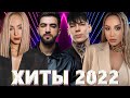 Хиты 2022 - Русская Музыка 2022 - Русские Хиты 2022 - Новинки Музыки 2022 - Лучшие Песни 2022