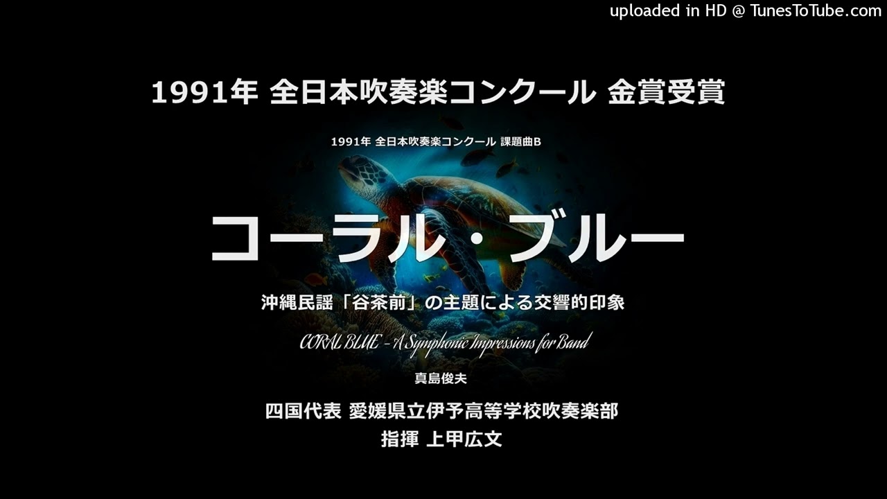 1991年・課題曲B：『コーラル・ブルー』～ 沖縄民謡「谷茶前」の主題