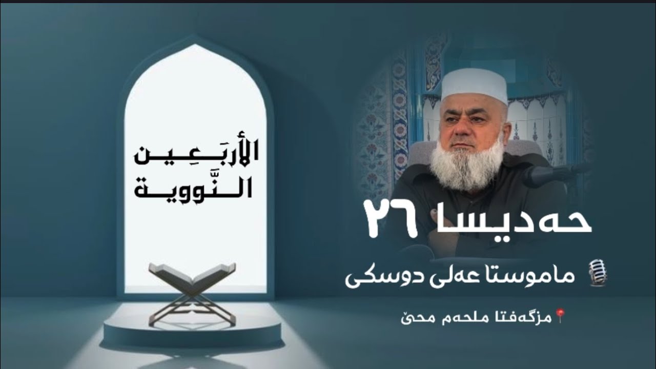 شلوڤەکرنا پەرتووکا (الأربعين النووية )ژلایێ ماموستا:مەلا عەلی دوسکی ڤە «حفظه الله»