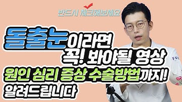 돌출눈이라면 꼭 봐야될 영상 원인, 심리, 증상, 수술방법까지 알려드립니다