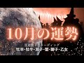 【１２星座前半】10月あなたの運勢を生リーディング🌕✨