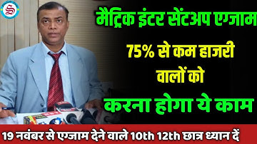 10th 12th sentup exam 2025: 75% से कम हाजरी वालों को करना होगा ये काम| matric inter exam 2026