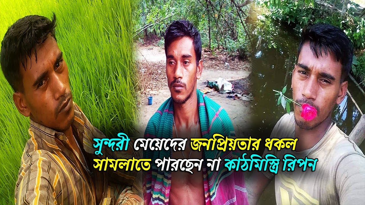 top news of the day মেয়েদের জনপ্রিয়তার ধকল সামলাতে পারছেন না কাঠমিস্ত্রি রিপন ! I Am Ripon Video | Media news24