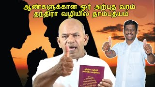 ஆண்களுக்கான ஓர் அற்புத வரம் || thambathyam eppadi irukka vendum || healer baskar speech in tamil