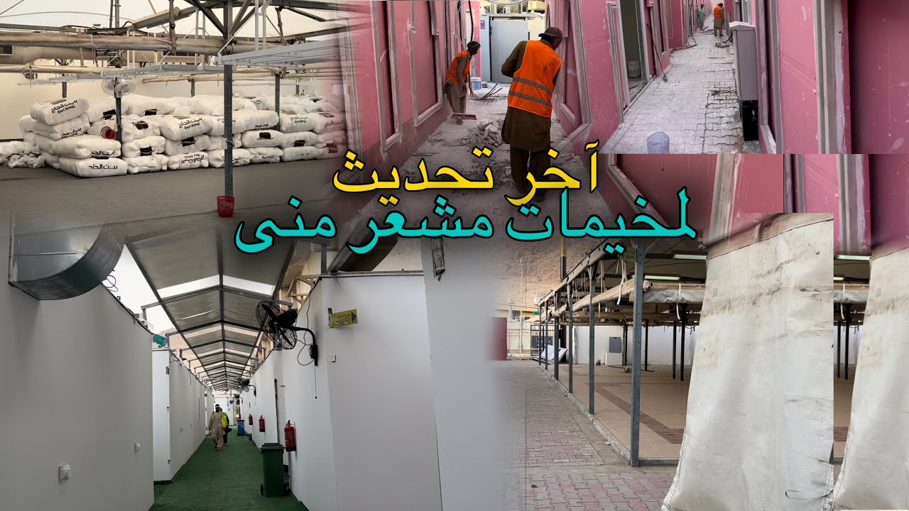 آخر تحديث لمخيمات مشعر منى | Last Update For Mina tent