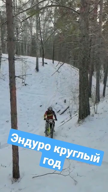 эндуро зимой #2х4такта #enduro #эндуро #gotoride54 - YouTube