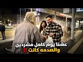 عشنا يوم كامل بلا مصاري وهيك صار معنا