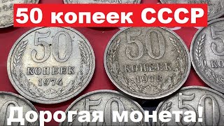 50 копеек СССР/Сколько стоит?