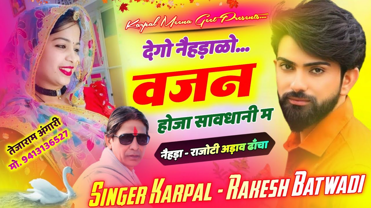 236 || नैहड़ा राजोटी अड़ाव ढाँचा || देगो नैहड़ाळो वजन होजा सावधानी म || कृपाल मीणा & राकेश बटवाड़ी ||