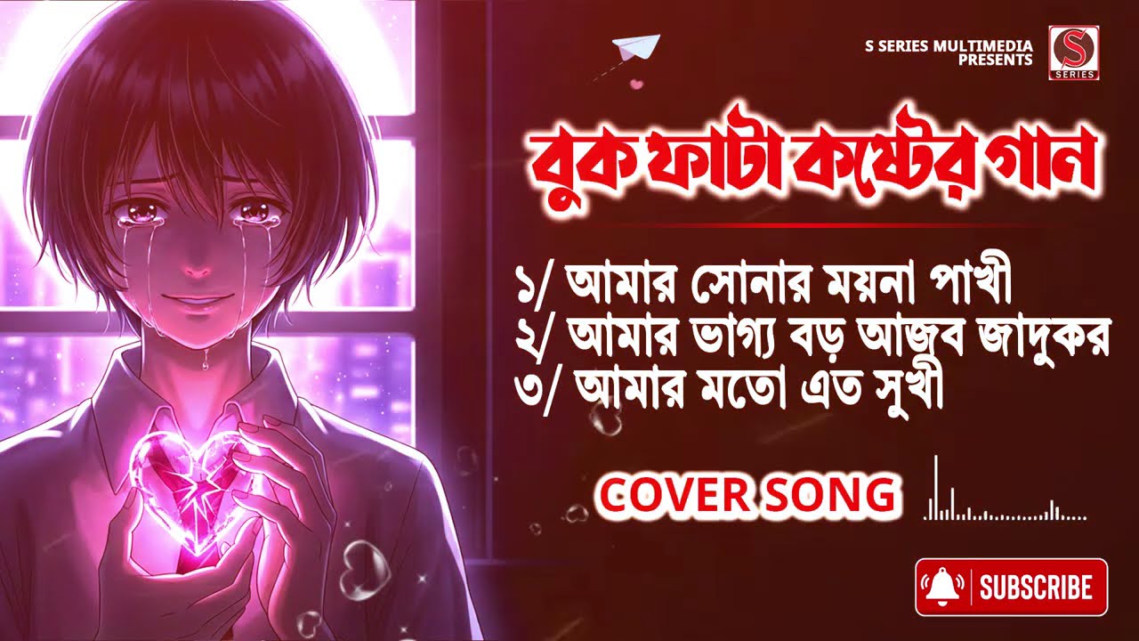বুক ফাটা কষ্টের গান 💔 | Best Sad Song 2026 | আমার সোনার ময়না | আমার ভাগ্য বড় আজব | আমার মত এত সুখী 😭