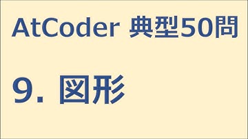 【AtCoder】9. 図形　緑になるための典型50講【ゆっくり解説】