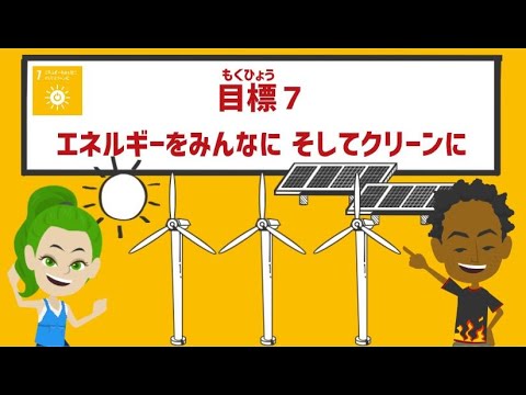 目標7｜エネルギーをみんなに そしてクリーンに｜小学生からのSDGs