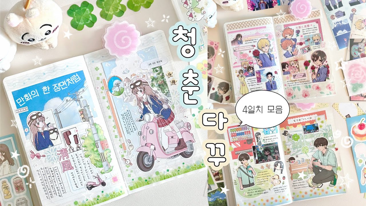 청춘 한 페이지에 담기  ⁎ ˚𓂃 𓂂 초여름 학교생활 다꾸 모음집📖