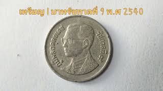 เหรียญ 1 บาทรัชกาลที่ 9 พ.ศ 2540