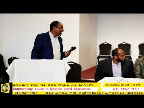 ክፍል 1 Empowering Youth In Science Panel Discussion
